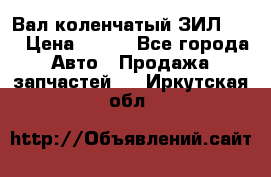 Вал коленчатый ЗИЛ 130 › Цена ­ 100 - Все города Авто » Продажа запчастей   . Иркутская обл.